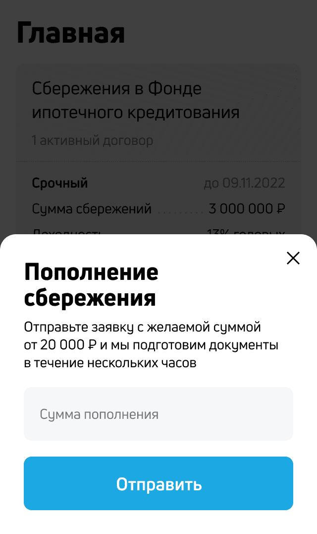 скриншот пополнения сбережения